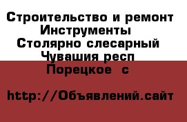 Строительство и ремонт Инструменты - Столярно-слесарный. Чувашия респ.,Порецкое. с.